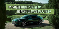 MG构建中国汽车品牌“国际化世界观”的大视野|汽势焦点