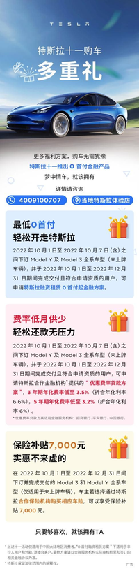 0首付、低费率，尾款减免7000元，特斯拉十一购车有福利