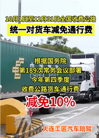 交通部好消息：貨車四季度收費減免10%