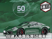 外观涂装“爱尔兰绿色”车漆，保时捷推出台湾省50周年纪念版911