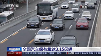 公安部：汽車保有量達3.15億輛，新能源占比提升明顯