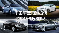 豐田車型再遭投訴 儀表臺開裂問題重現(xiàn)