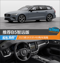 推荐B5智远版 2023款沃尔沃V60购车指南