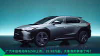 廣汽豐田電動車bZ4X上市，大象真的轉(zhuǎn)身了嗎？