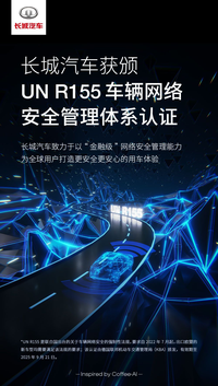 长城汽车获颁UN R155车辆网络安全管理体系认证证书