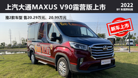 全新涂装 上汽大通MAXUS V90露营版上市