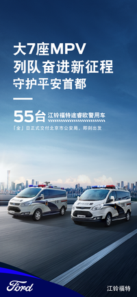 品質再獲認可，55臺江鈴福特途睿歐警務用車交付北京市公安局