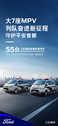 品質再獲認可，江鈴福特途睿歐警務用車正式交付北京市公安局