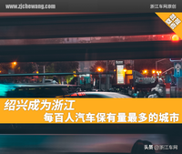 绍兴成为浙江每百人汽车保有量最多的城市