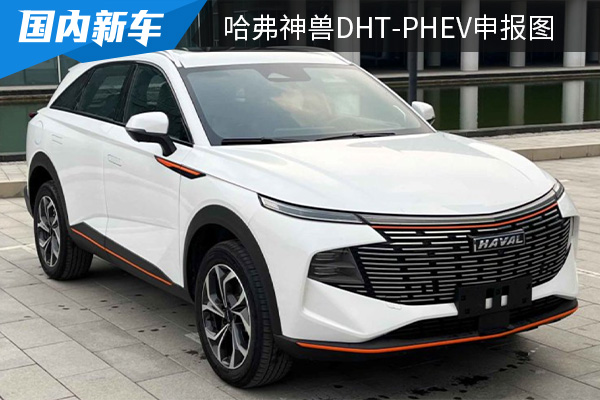 5t插电混动系统,哈弗神兽dht-phev申报图曝光_太平洋号