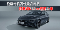 價(jià)格十幾萬性能幾十萬 菲斯塔N Line近期上市丨汽勢新車