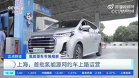 每周新聞：氫能源汽車(chē)已商用？平均每公里0.68元