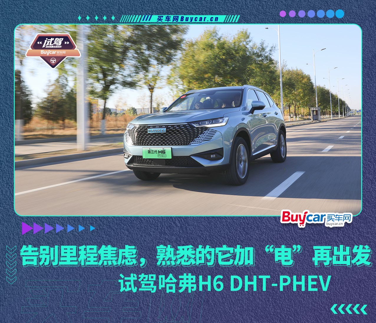 告别里程焦虑，熟悉的它加“电”再出发，试驾哈弗H6 DHT-PHEV