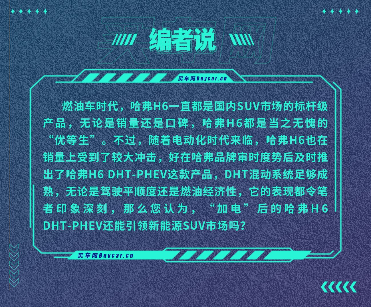 告别里程焦虑，熟悉的它加“电”再出发，试驾哈弗H6 DHT-PHEV