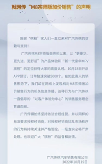 針對(duì)“M8宗師版加價(jià)銷售”，廣汽傳祺發(fā)布聲明
