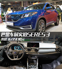 售價(jià)36990歐元起 巴黎車展實(shí)拍SERES 3