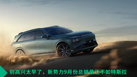 別高興太早了，新勢(shì)力9月份總銷量還不如特斯拉