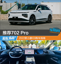 推薦702 Pro 2022款小鵬G9購(gòu)車(chē)指南