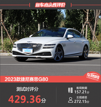 2023款捷尼賽思G80新車商品性評價