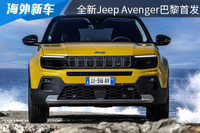 外觀設計時尚前衛(wèi)，全新Jeep Avenger巴黎首發(fā)