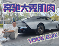 奔馳VISION EQXX：這才是電動車時代的豪華！