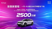 一汽-大眾第2500萬(wàn)輛整車下線