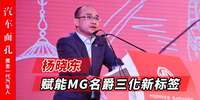 楊曉東：賦能MG名爵“三化”新標(biāo)簽|汽車面孔連載（12）