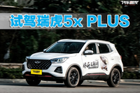 奇瑞瑞虎5x PLUS：9万左右预算，代步选它合适吗？