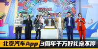 北京汽車App 3周年千萬好禮寵不停|汽勢資訊