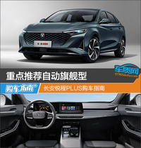 重點推薦自動旗艦型 長安銳程PLUS購車指南