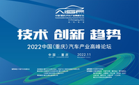 2022中國(guó)（重慶）汽車產(chǎn)業(yè)高峰論壇 將于11月上旬開(kāi)幕