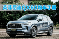 英菲尼迪QX60购车手册：性价比超宝马X5，首推四驱豪华版