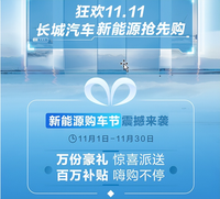 百万补贴 长城汽车新能源购车节11.11狂欢购 邀您共赴「新闻稿」