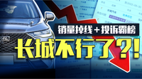 長城旗下品牌銷量集體縮水！曾經(jīng)的SUV銷冠不香了？