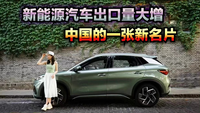 新能源汽車(chē)出口量大增，中國(guó)的新名片