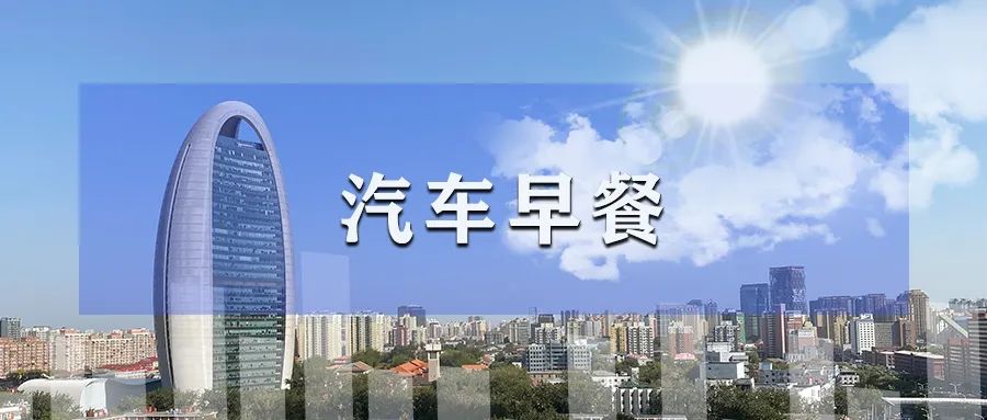 汽車早餐 | 9月全球電動車銷量破百萬，兩部門就開展智能網(wǎng)聯(lián)汽車準入和上路通行試點公開征求意見