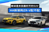 敢说是本田最好开的SUV，HA新架构ZR-V配不配？