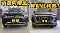 探店丨大眾途昂&奧迪Q6:換個殼,價格翻倍?