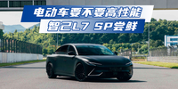 電動(dòng)車要不要高性能？智己L7 SP嘗鮮|汽勢(shì)新能源