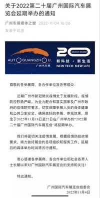 受疫情影响 2022广州车展延期举办，时间待定