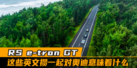 RS e-tron GT，這些英文攢一起對奧迪意味著什么|汽勢之聲