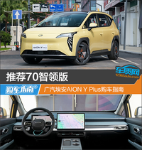 推薦70智領版 廣汽埃安AION Y Plus購車指南