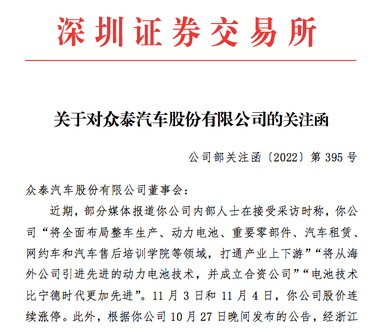 众泰汽车收到深交所关注函,或因高管放言超越宁德时代_太平洋号