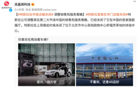 中国特斯拉首家门店关闭！网传正在调整中国市场营销策略？