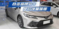 合資品牌立冬 降價沖量保暖|汽勢車市