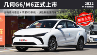 全新設(shè)計(jì)＋鴻蒙車(chē)機(jī) 幾何G6/M6正式上市