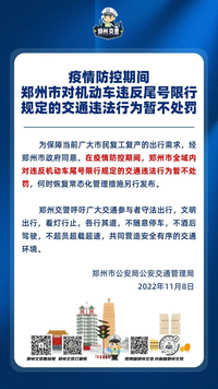 疫情防控期间，郑州不处罚违反限行规定车辆