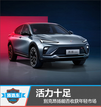 質(zhì)選車：活力十足 別克昂揚(yáng)能否收獲年輕市場(chǎng)