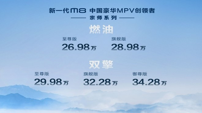 树立“中国式豪华”，广汽传祺M8宗师售26.98万元起