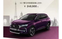 DS 7蒙馬特十周年臻藏版上市！售價24.99萬元